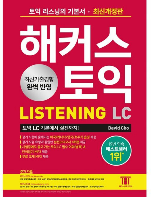 해커스 토익 LC Listening(리스닝) 기본서 - 토익 리스닝의 기본서 토익 LC 기본에서 실전까지 / David Cho