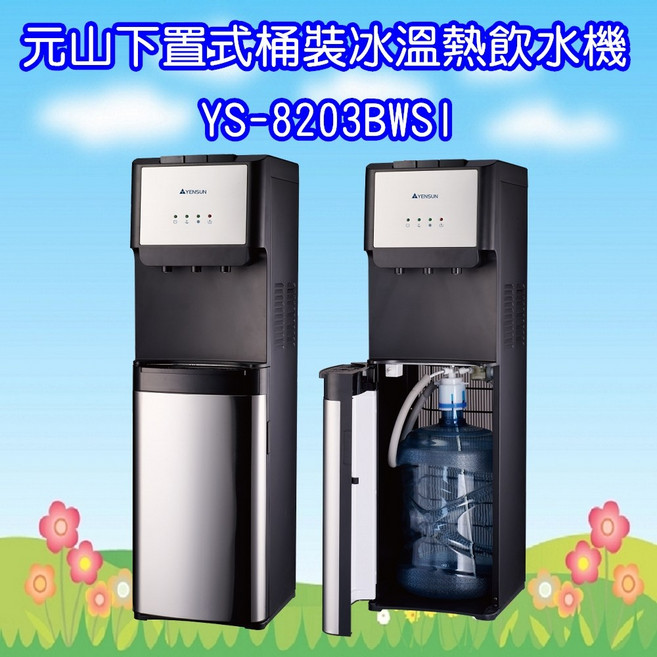 元山 下置式桶裝冰溫熱飲水機，冰溫熱三用，下置換水設計，安全節能飲水機, 1個, 2.89L