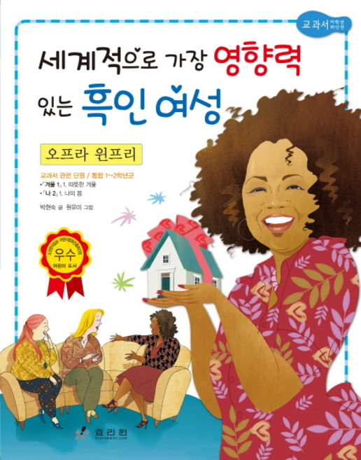 오프라 윈프리: 세계적으로 가장 영향력 있는 흑인 여성, 효리원, 상세 설명 참조