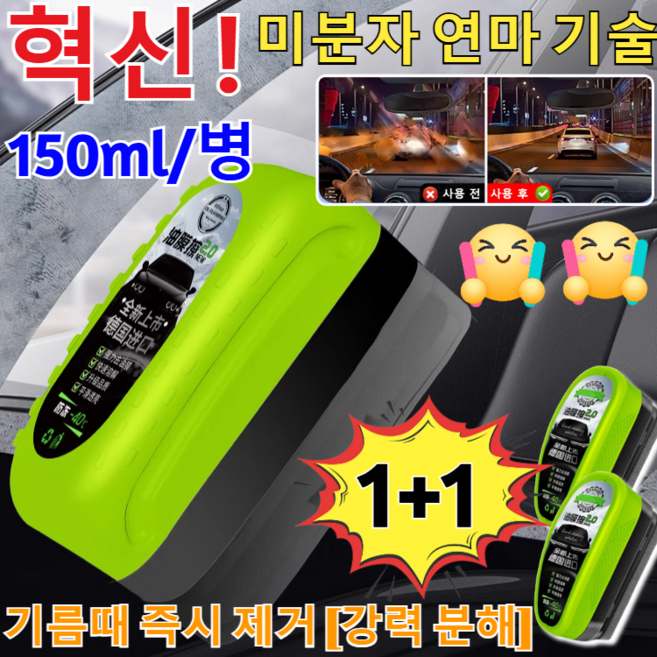 4+4 [바로 닦고 바로 밝으짐] 2.0 업그레이드 유막 제거제+발수코팅 자동차 앞유리 유막 청소기 독일기술 150ml*9 1개, [1]150ml