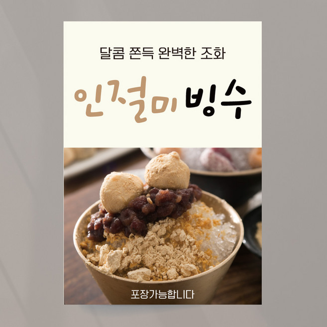 팥빙수 포스터 인절미빙수 녹차빙수 출력물 여름 모던 4종, 빙수01