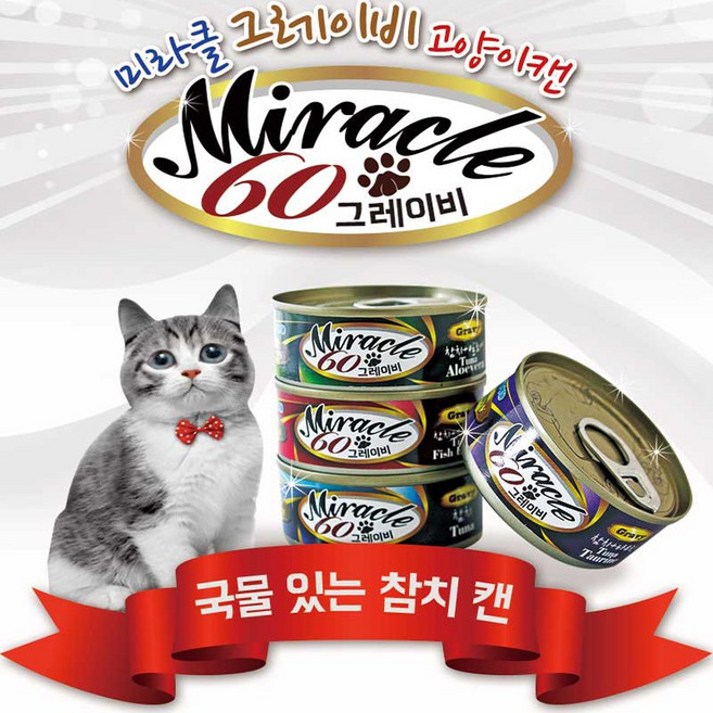 미라클 [특가행사] 그레이비 고양이캔 24개 고양이간식, 60g, 알로애