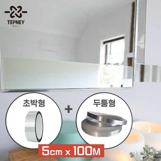 테프니 클린미러 욕실거울시트지 화장실 슬라이딩 미러 녹보수 테이프, 50M+50M, 솔리드실버+메탈실버