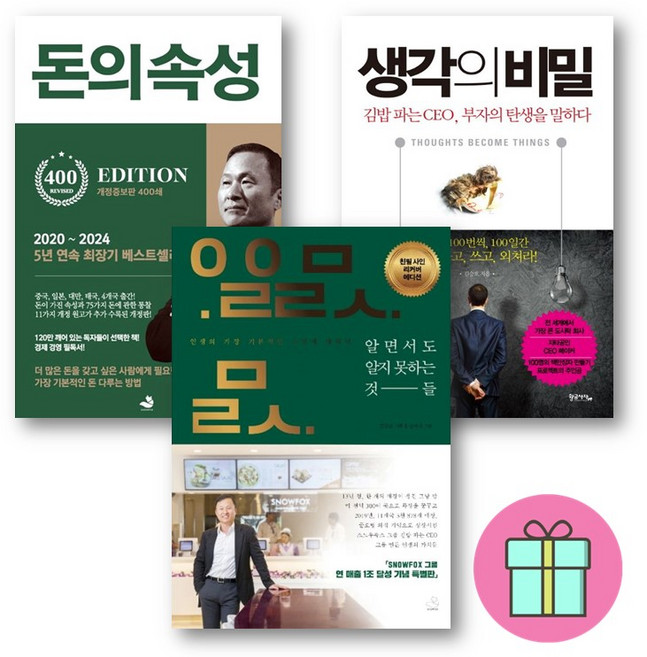 *미니수첩증정* 돈의 속성+ 생각의 비밀 + 알면서도 알지 못하는 것들 *김승호 회장 3권 세트*, 김승호