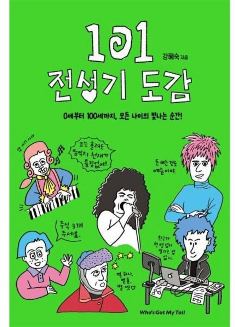 [웅진북센] 101 전성기 도감 - 0세부터 100세까지 모든 나이의 빛나는 순간! - 반전 도감 8 (양장), 후즈갓마이테일