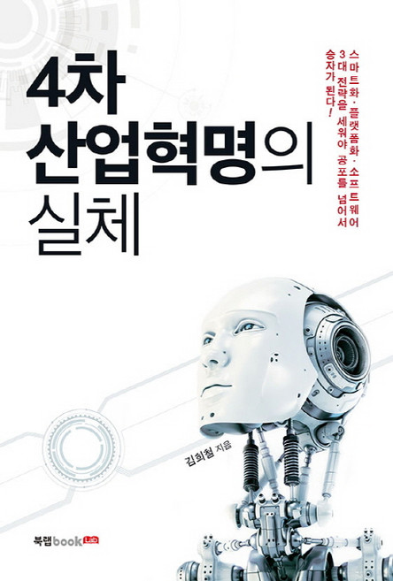 4차 산업혁명의 실체:스마트화 플랫폼화 소프트웨어, 북랩, 김희철