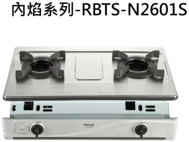 Rinnai林內 雙口瓦斯爐 不鏽鋼檯面 安全熄火裝置, 天然瓦斯-嵌入式內焰二口爐, RBTS-N2601S