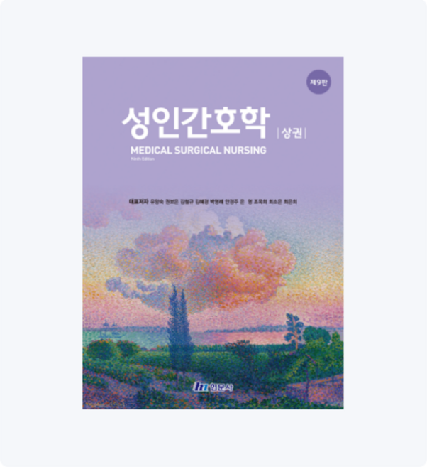 (현문사 유양숙) 성인간호학 상 제9판, 스프링분철안함