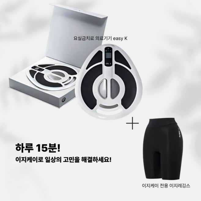 [EASY-K] 이지케이 김상중 요실금 치료 의료기기easy K + 이지레깅스 제공, 1세트