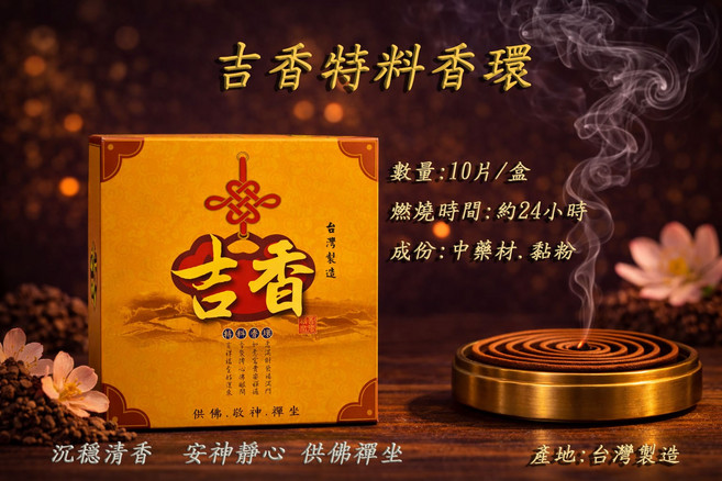 吉香特料香環 中藥材製 燃燒約24小時, 本色(圖片僅供參考，實際以實物為準), 10片/盒
