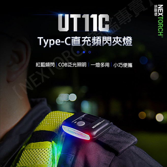 NEXTORCH 納拓 UT11C 警用帽夾燈 Type-C充電, 1個