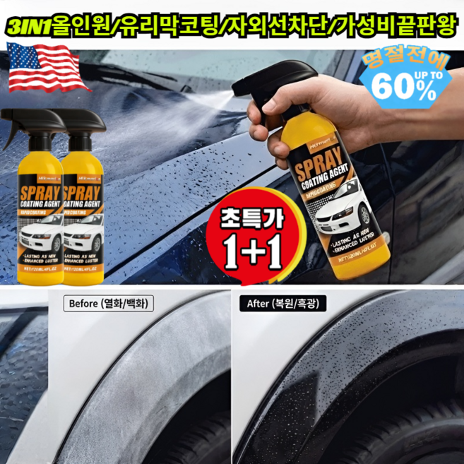 1+1【미국 수입산】자동차 복원 및 광택 복원 코팅 새차처럼눈부신광택 자동차광택제 발수코팅제 스크래치제거 차량용왁스 세차용품 /유리막코팅/세차, [2+1](3병)120ml*3