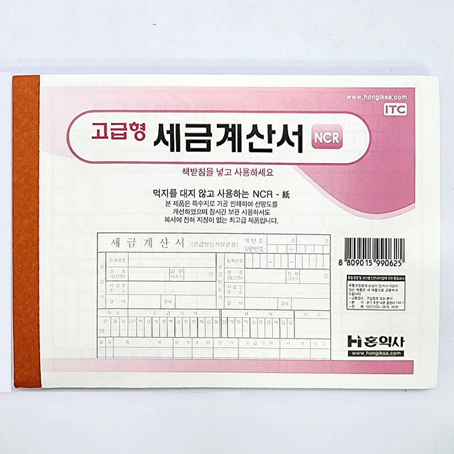 홍익사 고급형 세금계산서 NCR 5권
