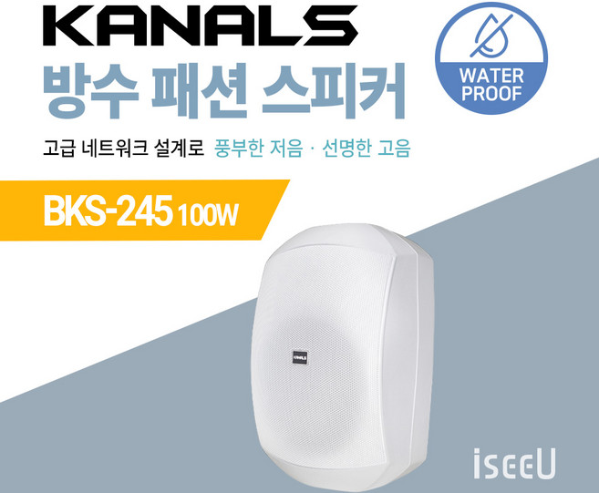 카날스 방수 패션 스피커 BKS-245 100W / BKS-255 160W / BKS-256H 160W / BKS-265 200W, 02. BKS-245 화이트, 02. 낱개 1개