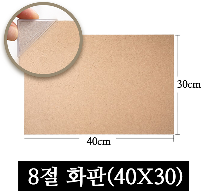 페어모리 두께 4.5mm 튼튼한 나무 이젤용 화판 4절 8절, 1개, 8절(40*30cm)