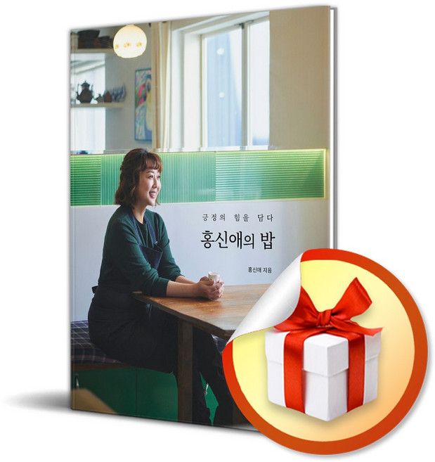 홍신애의 밥 (이엔제이 전용 사 은 품 증 정)
