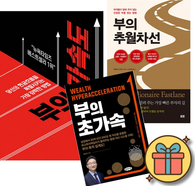 부의 가속도 + 부의 추월차선 (10주년 스페셜 에디션) + 부의 초가속 세트 (전3권)