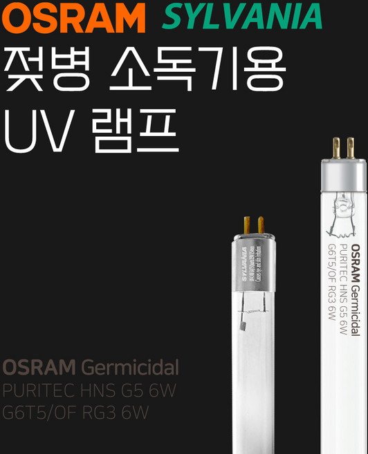 젖병소독기용 UV 자외선 램프 유팡 시밀레 해님 모윰 호환, 실바니아 4W