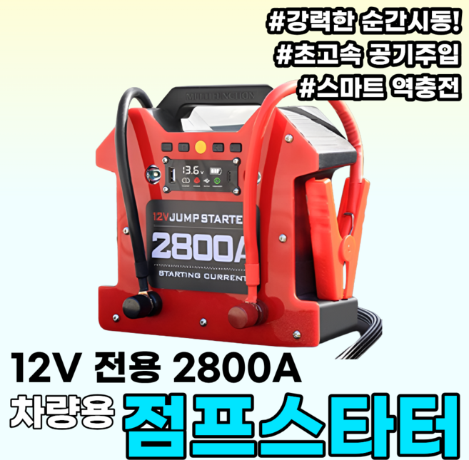 볼트고 역충전가능한 점프스타터 대용량 배터리 자동차배터리 화물차 12V 24V 방전, 1세트, C.12V 전용 2800A (36000mAH+공기주입)