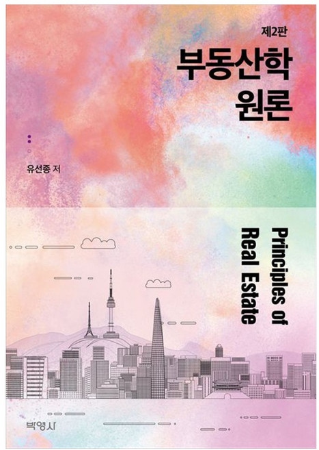[책광장 모두] 부동산학원론
