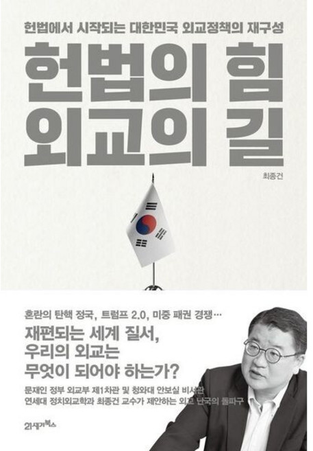 이노플리아 헌법의 힘 외교의 길 - 헌법에서 시작되는 대한민국 외교정책의 재구성, 21세기북스