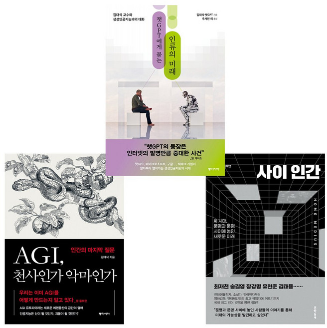 (김대식 교수 AI 미래 우리의 미래) AGI 천사인가 악마인가+사이 인간+챗GPT에게 묻는 인류의 미래(전3권)