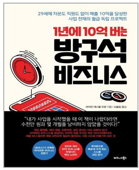 1년에 10억 버는 방구석 비즈니스 / 비즈니스북스