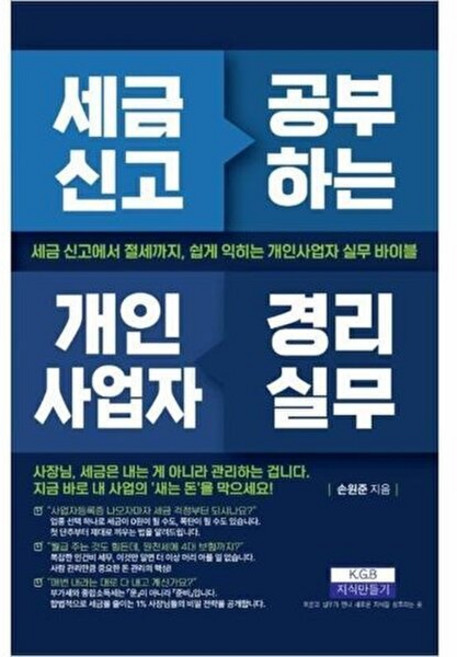 기타 세금 신고 공부하는 개인사업자 경리실무, 지식만들기