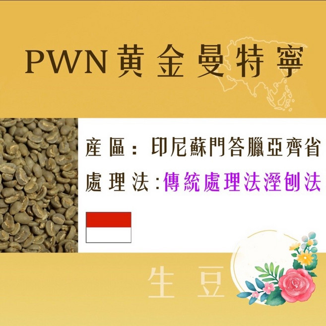PWN 黃金曼特寧 生豆, 1公斤, 1公斤