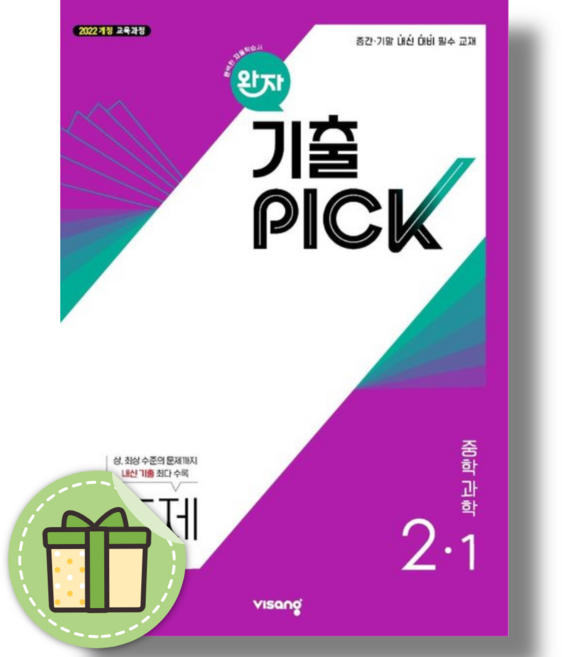 완자 기출픽 과학 2-1 중2 (2026년)