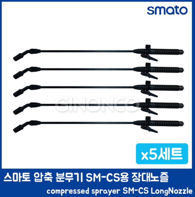 스마토 압축 분무기 SM-CS용 장대 노즐 무배 농약 농사 다용도 분사기 어깨끈, 5개, 1개