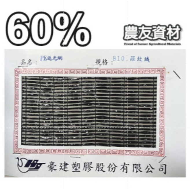 農友資材 遮陽網, 1個, 60%,2尺, 黑網, 60%