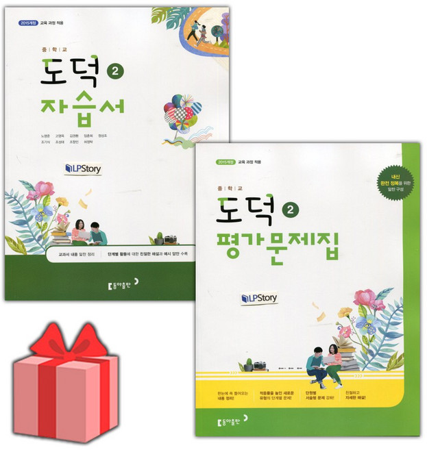 2025년 동아출판 중학교 도덕 2 자습서+평가문제집 세트 노영준 '총 2권' 중등