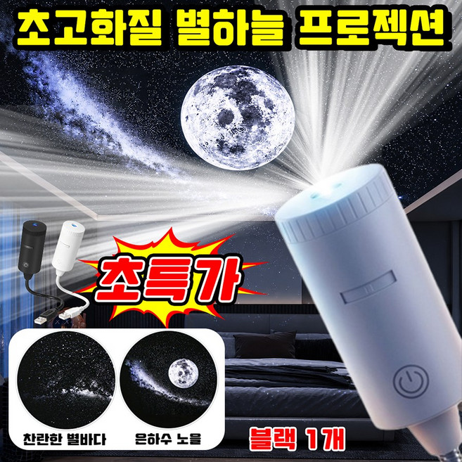[2026 출시] 창의적인 별빛 프로젝션 테이블램프 밤하늘 별빛 무드등 초고화질 360도 회전 우주 오로라은하수 무드등 USB 차량용 프로젝션 로맨틱 침실 천장 수면등, 1개, 기타색