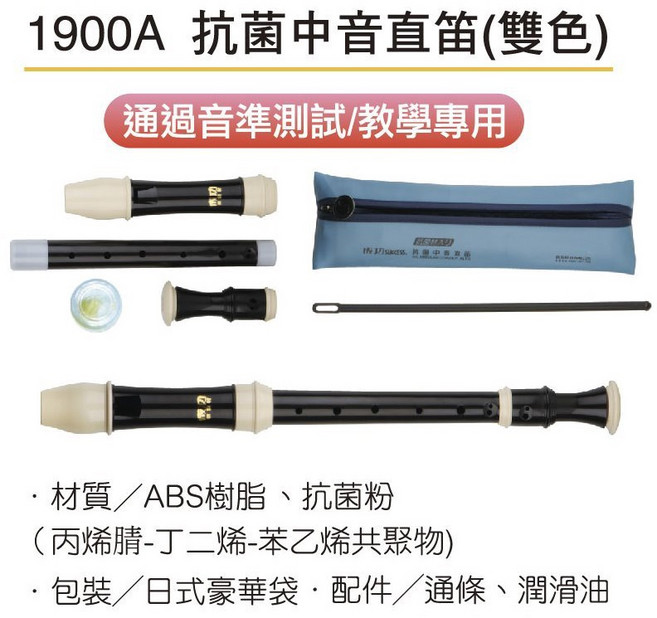 成功 SUCCESS 1900E 雙色教學中音直笛 通過音準測試, 1個, 1900A 抗菌中音直笛 雙色