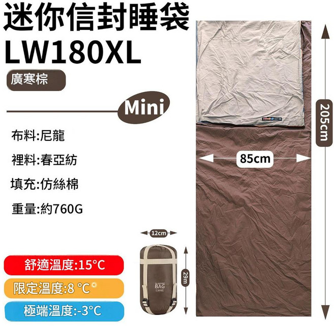 迷你 LW180 睡袋 尼龍材質 舒適溫度 15°C 露營野營適用, 廣寒棕 760g, 1個