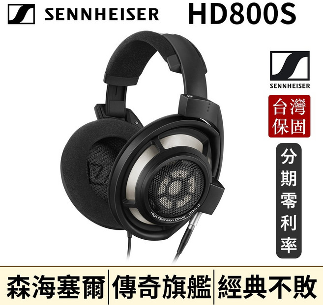 Sennheiser HD800S 旗艦開放式耳機