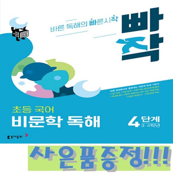 빠작 초등 국어 비문학 독해 4단계 (3 4학년) + 모닝글로리 초등 노트 & 캐릭터 연필 2B 세트 (4자루) 증정!!, 국어영역
