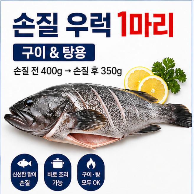 [통영예스수산] 생물 우럭 구이용 탕용 손질 우럭, 1개, 손질우럭(350g내외)