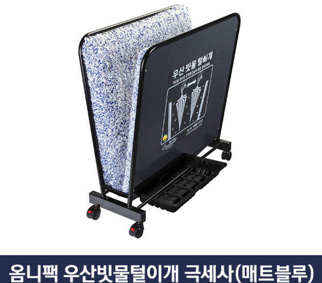 옴니팩 친환경 우산빗물털이개 극세사형 블루 OPT-CB, 1개
