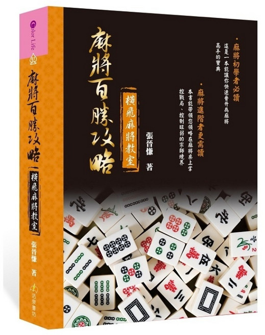 活泉 麻將百勝攻略, 張晉慊