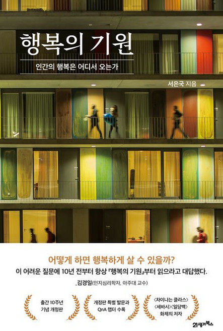 행복의 기원, 21세기북스, NSB9788950995553