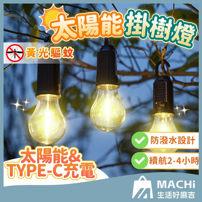 黃光驅蚊防潑水太陽能掛樹燈 露營 充電球泡燈 野營LED燈泡 帳棚燈 夜市擺攤燈泡 氛圍燈, 1個, 黃光