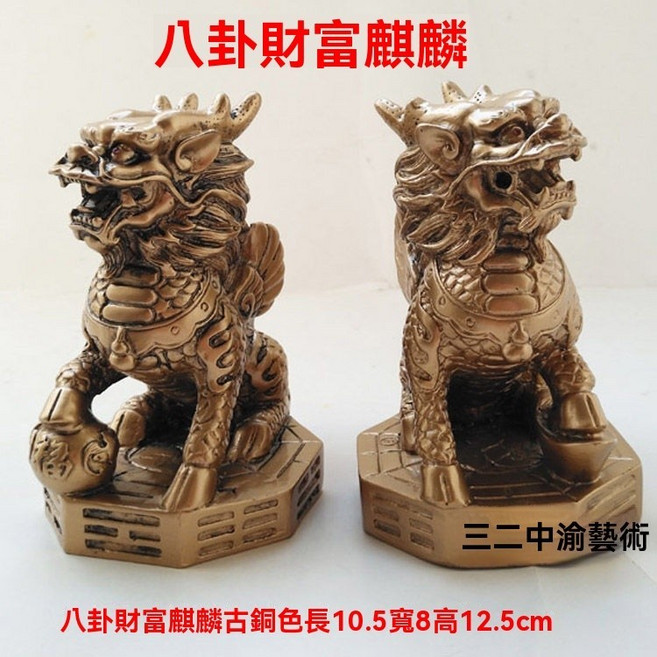 八卦麒麟一對 招財擺飾 聚財 開運 闢邪 擋煞風水擺件, 1個, 八卦古銅色兩隻【高12.5公分】