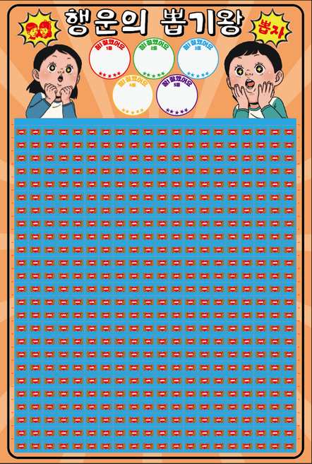 도도한날 대용량 추억의 뽑기게임 랜덤 종이뽑기판, 행운500, 1개