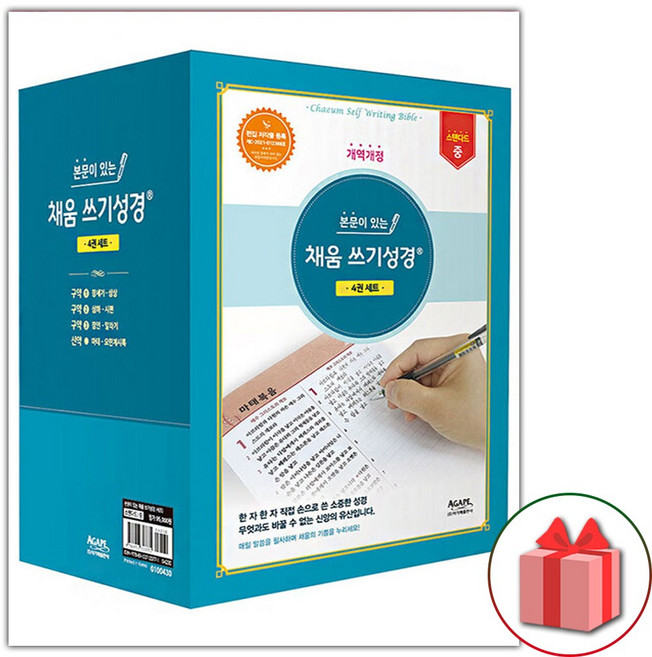 본문이 있는 채움 쓰기성경 스탠다드 중 세트 - 전4권
