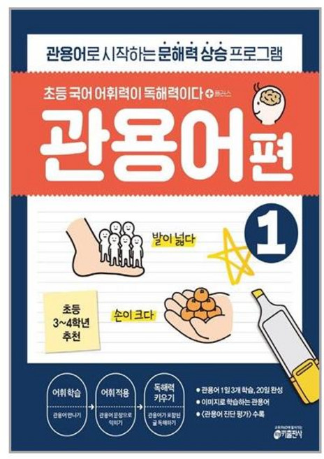 초등 국어 어휘력이 독해력이다 플러스 관용어 편 1:관용어로 시작하는 문해력 향상 프로그램, 초3 + 초4/1