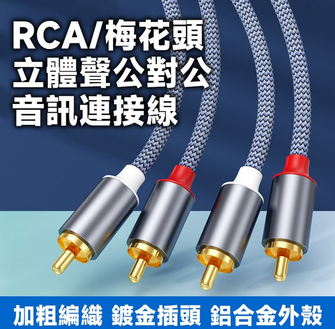 RCA 梅花頭 立體聲 公對公 音源線 音訊連接線 編織線, 1個, 2.0米(200cm)