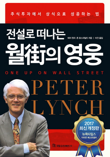 전설로 떠나는 월가의 영웅:13년간 주식으로 단 한 해도 손실을 본 적이 없는 피터린치 투자법, 국일증권경제연구소, 피터 린치, 존 로스차일드