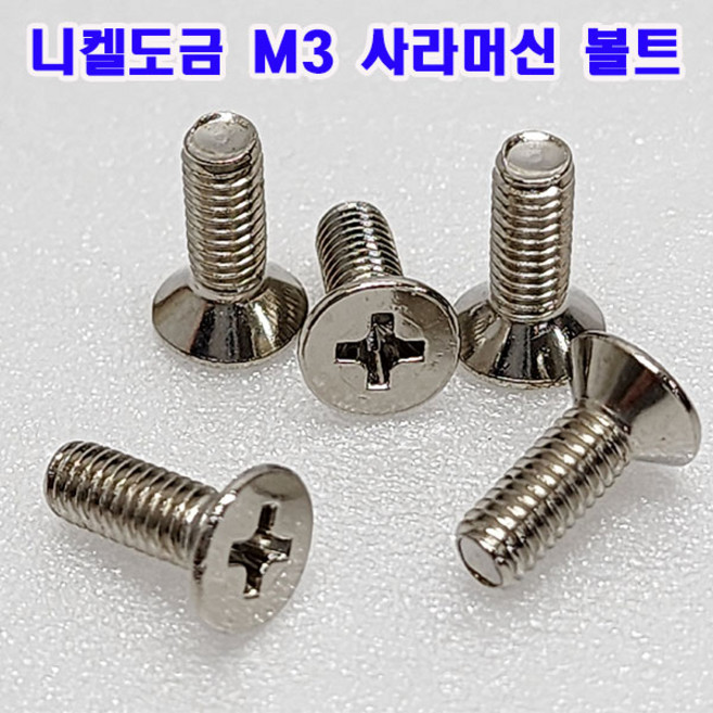 (대량판매) 사라머신 M3 접시머리 십자볼트/규격선택/니겔도금/국산/소량 낱개, M3x20mm(300개), 1개